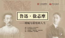 一周广东艺文推荐|“俑”往直前!追寻鲁迅、徐志摩,问礼东周洛邑历史 一周广东艺文推荐|“俑”往直前!追寻鲁迅、徐志摩,问礼东周洛邑历史