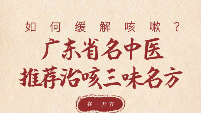 “二阳”康复后有咳嗽如何缓解？名中医推荐三味名方