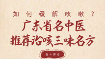 “二阳”康复后有咳嗽如何缓解?名中医推荐三味名方 “二阳”康复后有咳嗽如何缓解?名中医推荐三味名方