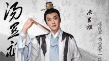 黄梅戏小生梅院军:跨越小生和老生,还原戏圣传奇 黄梅戏小生梅院军:跨越小生和老生,还原戏圣传奇