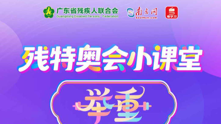 残特奥会小课堂 | 残疾人举重——举起梦想的重量