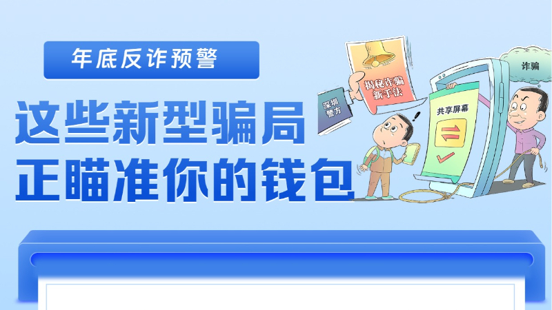屏幕共享、涨粉“推流”……小心这些新骗局