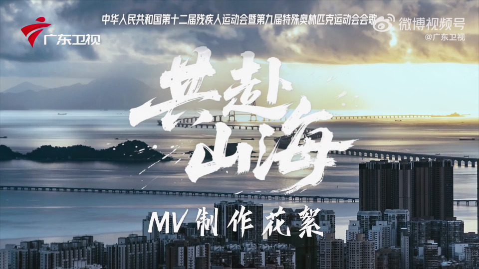 残特奥会会歌《共赴山海》普粤双版本MV制作花絮