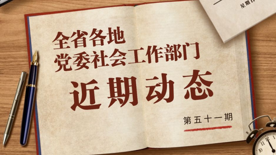 全省各地党委社会工作部门近期在做什么？