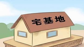 事关宅基地和农民住宅!广东这个新规征求意见 事关宅基地和农民住宅!广东这个新规征求意见