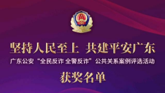 广东公安反诈公共案例评选结果出炉 广东公安反诈公共案例评选结果出炉