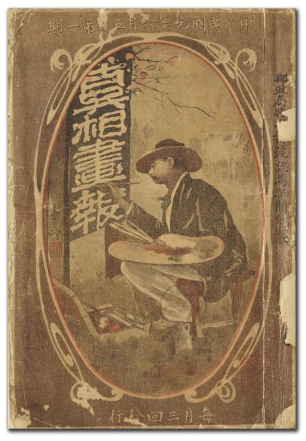 《真相画报》创刊号