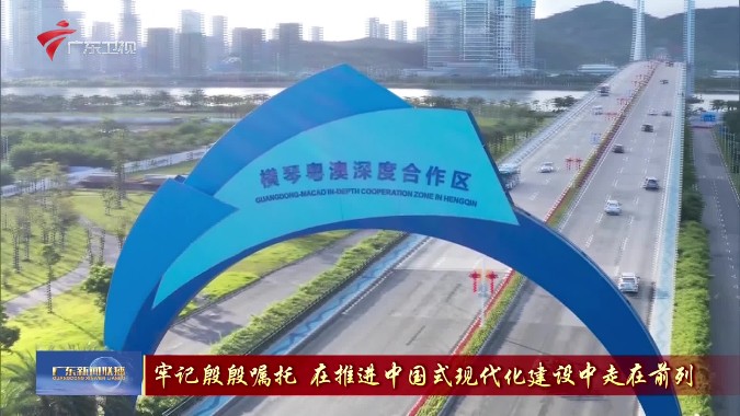 珠海经济特区建立45周年 奋力打造中国式现代化城市样板