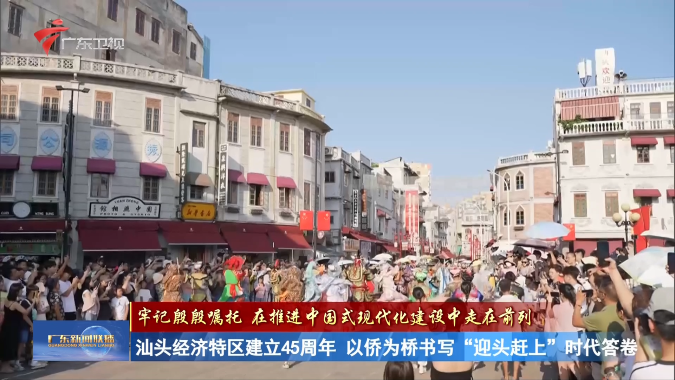 汕头经济特区建立45周年 以侨为桥书写“迎头赶上”时代答卷