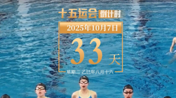 全运日历｜2025年10月7日