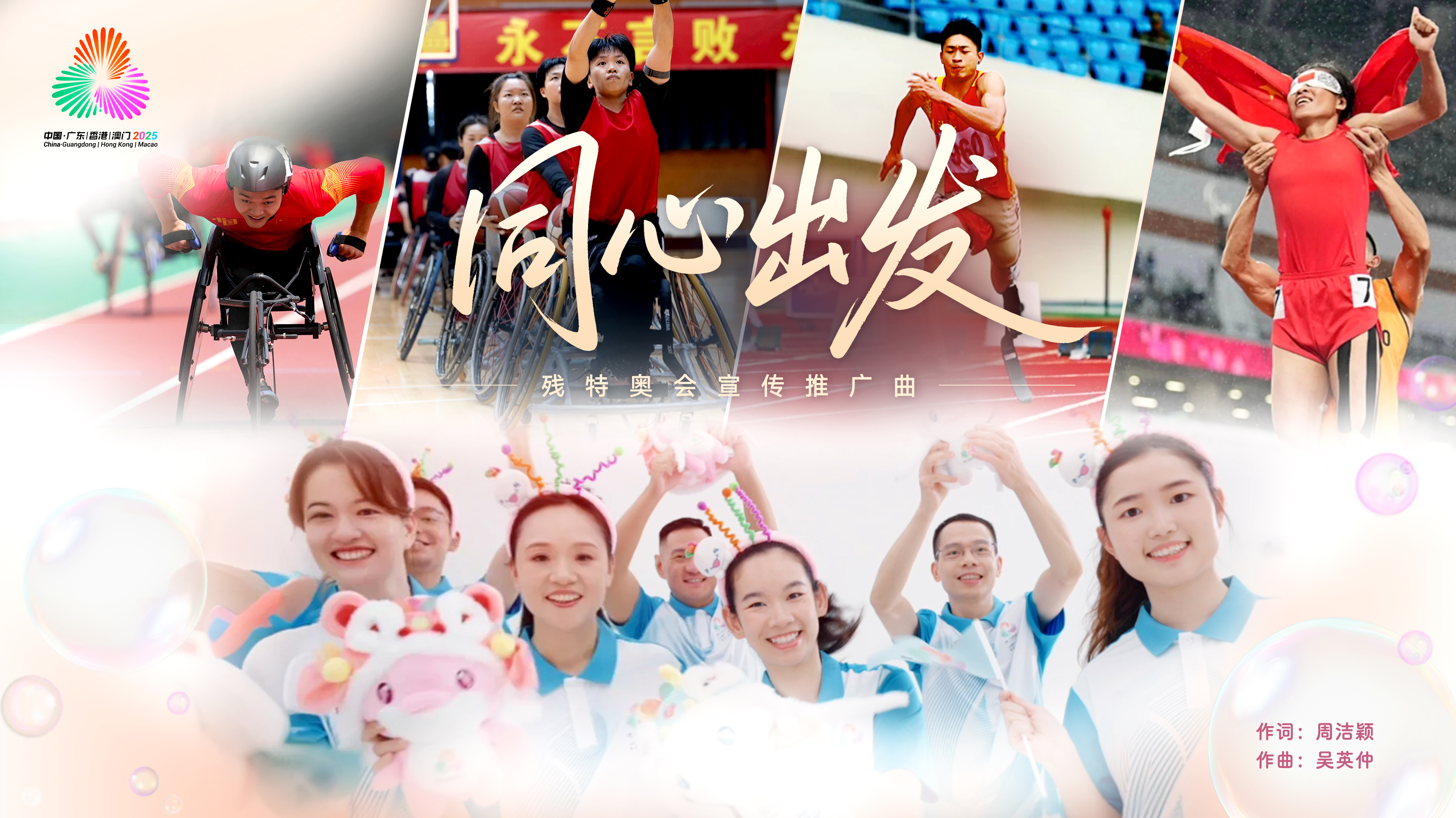 向光而行，点亮生命主场！残特奥会宣传推广曲《同心出发》发布