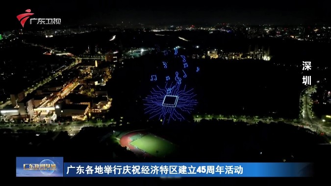 广东各地举行庆祝经济特区建立45周年活动