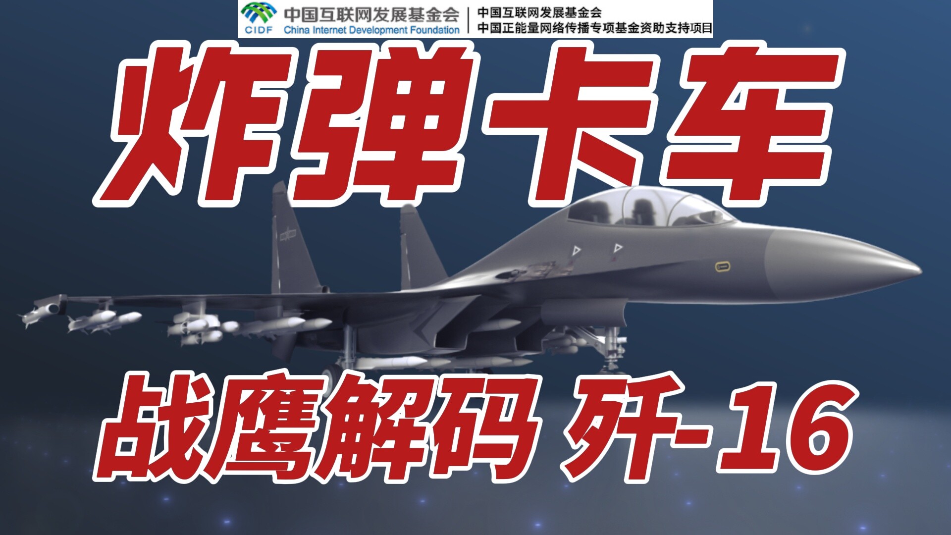 首次探访歼-16机库！“炸弹卡车”真容曝光