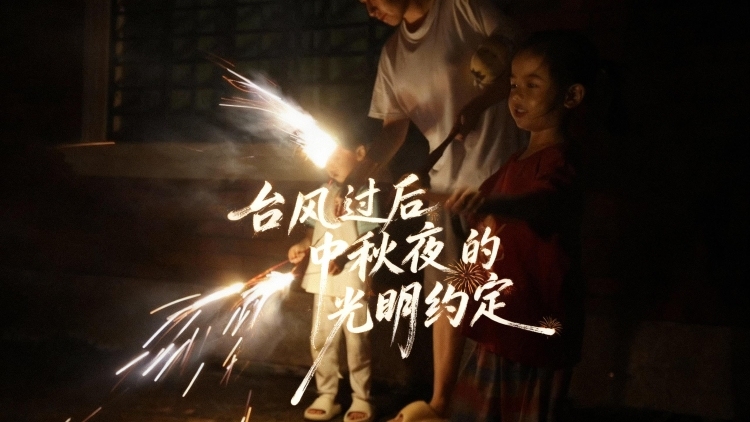 台风过后，中秋夜的光明约定