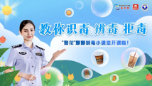 “警花”手把手教你辨毒、拒毒 “警花”手把手教你辨毒、拒毒