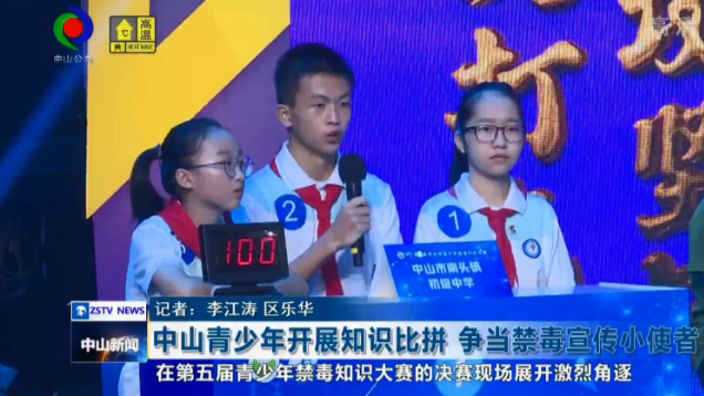 中山青少年开展知识比拼 争当禁毒宣传小使者