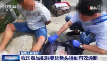 我国毒品犯罪蔓延势头得到有效遏制 吸毒人员数量逐年下降 我国毒品犯罪蔓延势头得到有效遏制 吸毒人员数量逐年下降