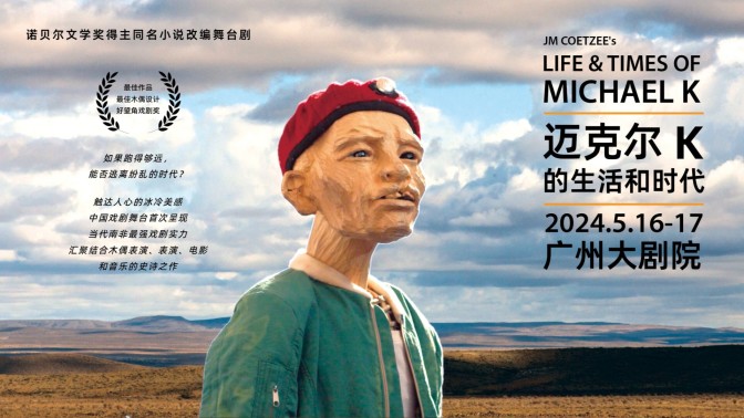 Stage adaptation of "Life & Times of Michael K" to meet Guangzhou audiences