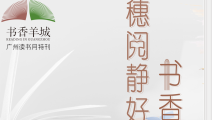 广州读书月特刊|书香羊城 穗阅静好 广州读书月特刊|书香羊城 穗阅静好