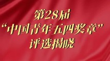 从“五四奖章”中校准青春航向