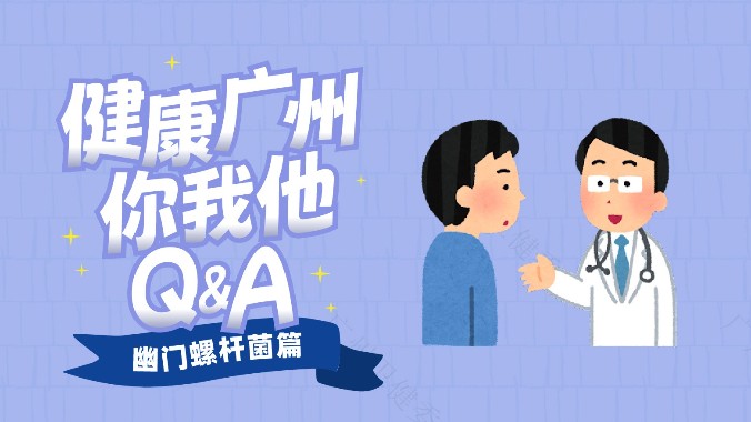 幽门螺杆菌感染能根治吗？“食疗”或饮酒有用吗？有中药方推荐吗？丨健康广州你我他