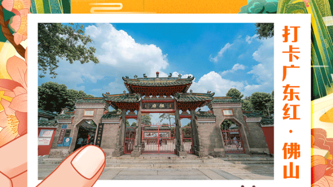 打卡广东红色地标 | 传承红色基因 探索魅力珠三角——佛山