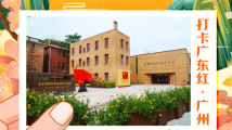 打卡广东红色地标|传承红色基因 探索魅力珠三角——广州 打卡广东红色地标|传承红色基因 探索魅力珠三角——广州