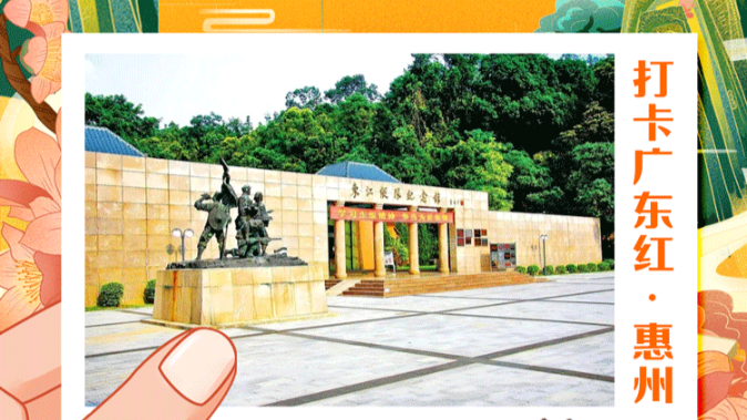 打卡广东红色地标 | 传承红色基因 探索魅力珠三角——惠州