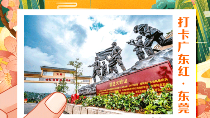 打卡广东红色地标 | 传承红色基因 探索魅力珠三角——东莞