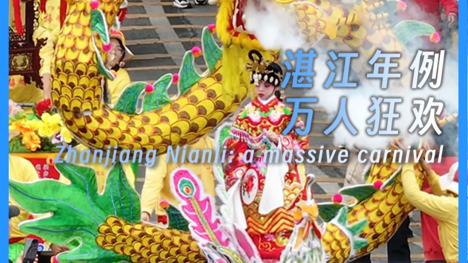 Zhanjiang Nianli: a massive carnival