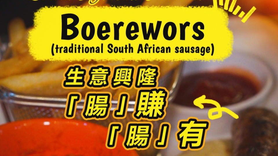 ​Nine Dishes, A Global Twist: South African Boerewors