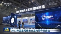 2023年国家网络安全宣传周今天启动 2023年国家网络安全宣传周今天启动