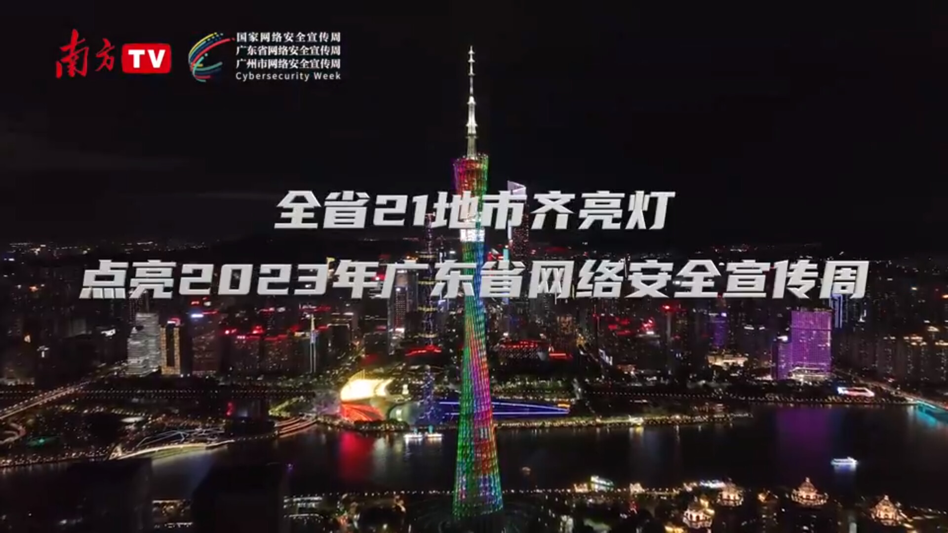 全省21地市齐亮灯 点亮2023年广东省网络安全宣传周
