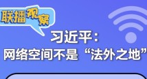 维护公民在网络空间的合法权益 维护公民在网络空间的合法权益