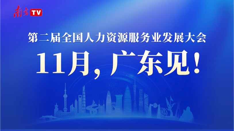 “湾”有引力｜广东六地市人社局长宣介第二届全国人力资源服务业发展大会