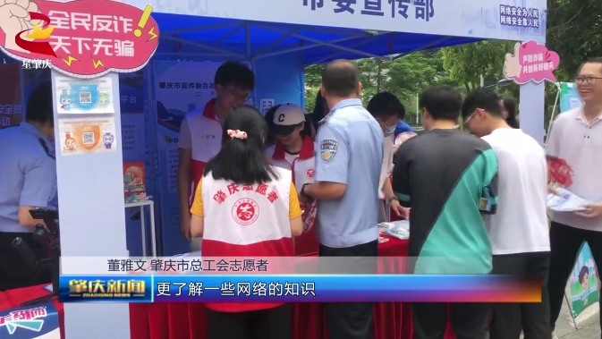 肇庆市网络安全宣传周来啦！这些活动精彩纷呈