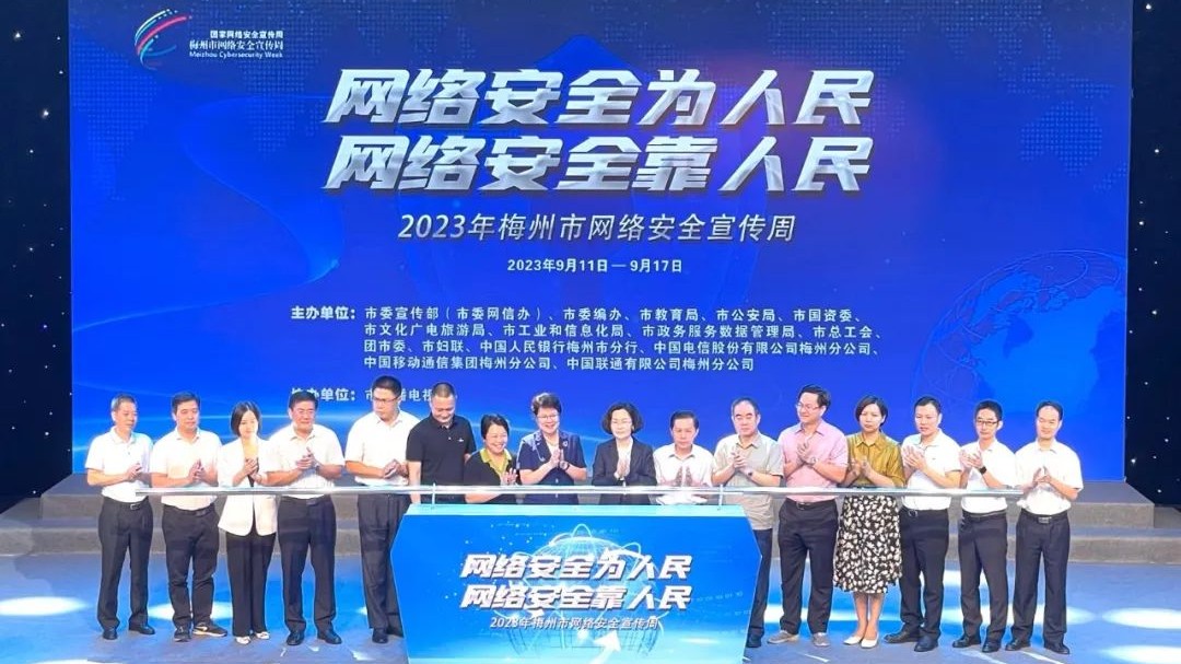 2023年梅州市网络安全宣传周，今天开幕！