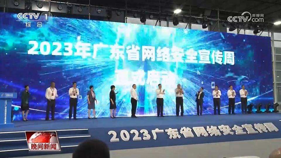 央视报道2023广东网络安全宣传周活动，网络安全博览会受热捧