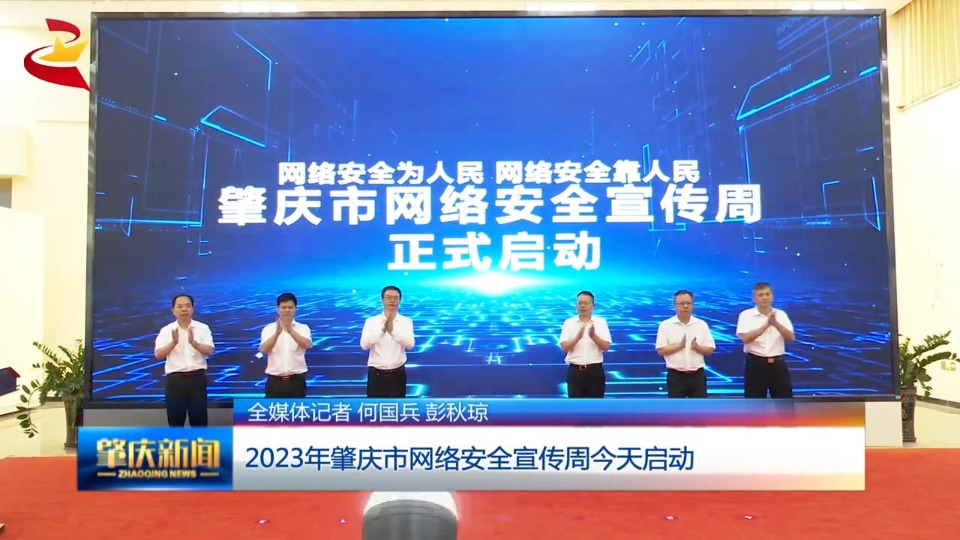 2023年肇庆市网络安全宣传周9月11日正式启动