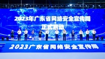 网安为民!2023年广东省网络安全宣传周正式启动 网安为民!2023年广东省网络安全宣传周正式启动