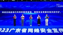 2023年广东省网络安全宣传周启动!发布《共建网络安全倡议》 2023年广东省网络安全宣传周启动!发布《共建网络安全倡议》