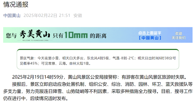 黄山风景区通报游客失联情况：尚在搜寻中