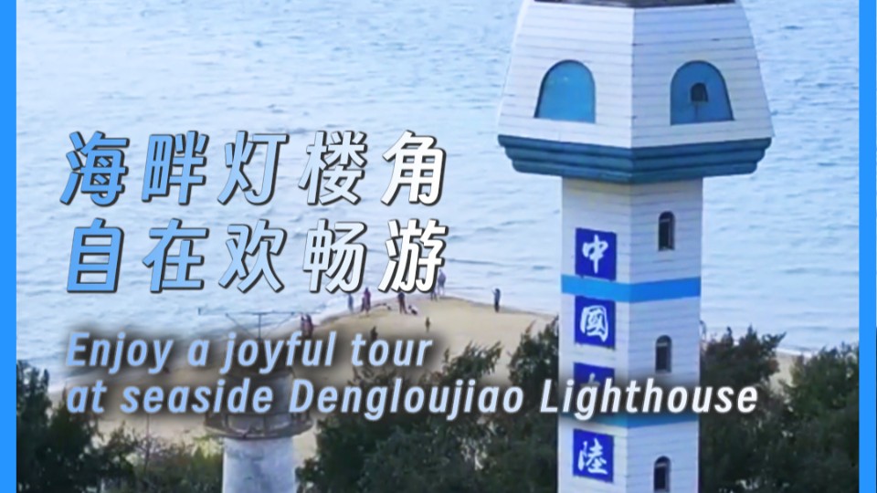 Enjoy a joyful tour at seaside Dengloujiao Lighthouse