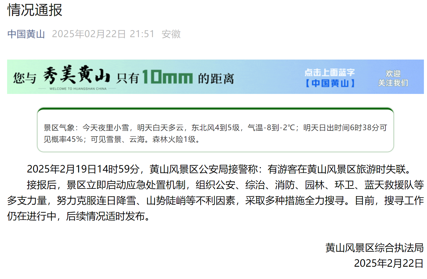 黄山风景区官方通报截图。