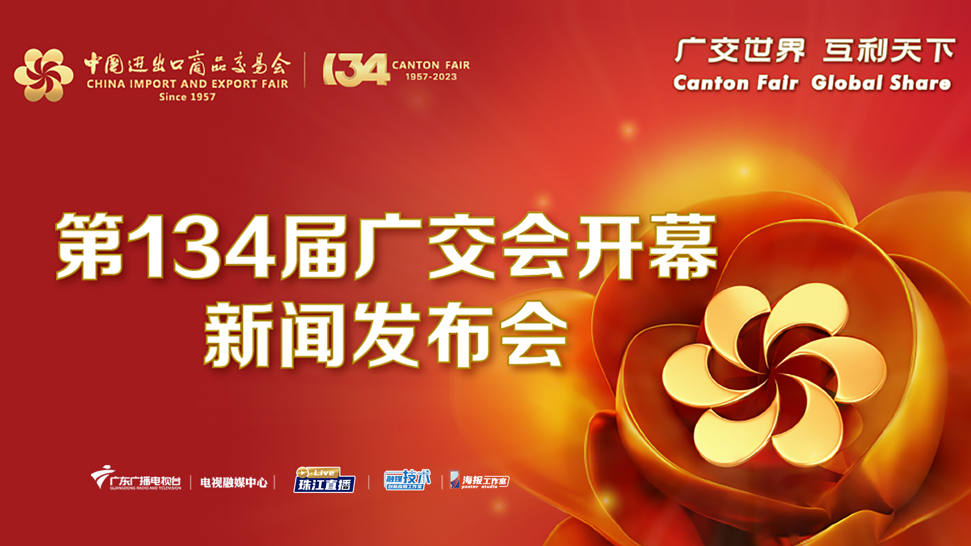第134届广交会开幕新闻发布会