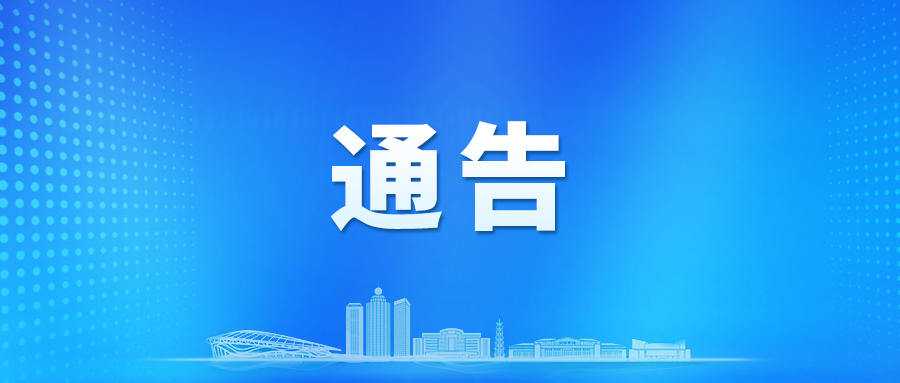 云浮市人民政府办公室关于地方金融管理机构职能调整及金融服务有关事项的通告