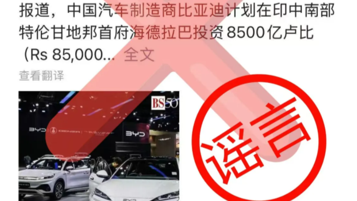 比亚迪计划在印度投资100亿人民币建厂？官方回应！｜破谣局