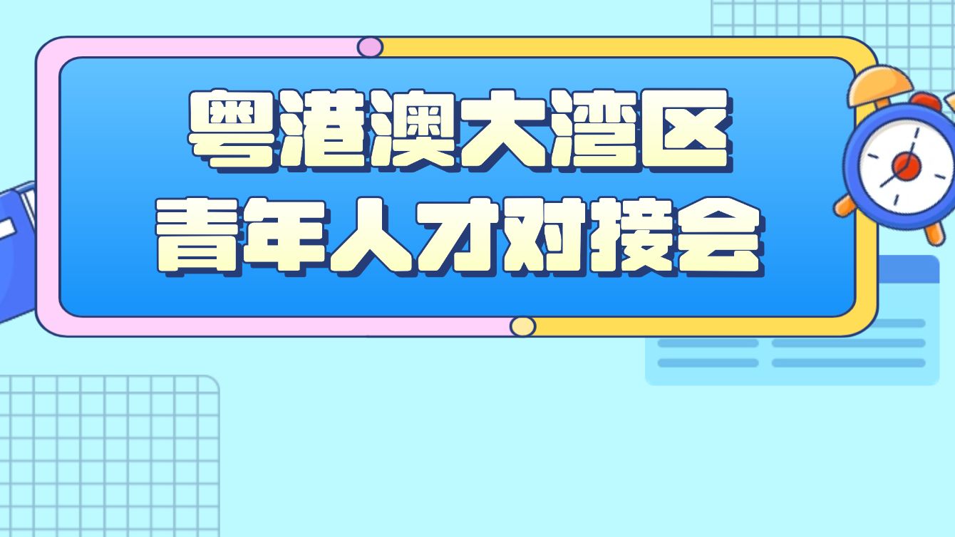 12月青年人才对接会上新！速来→
