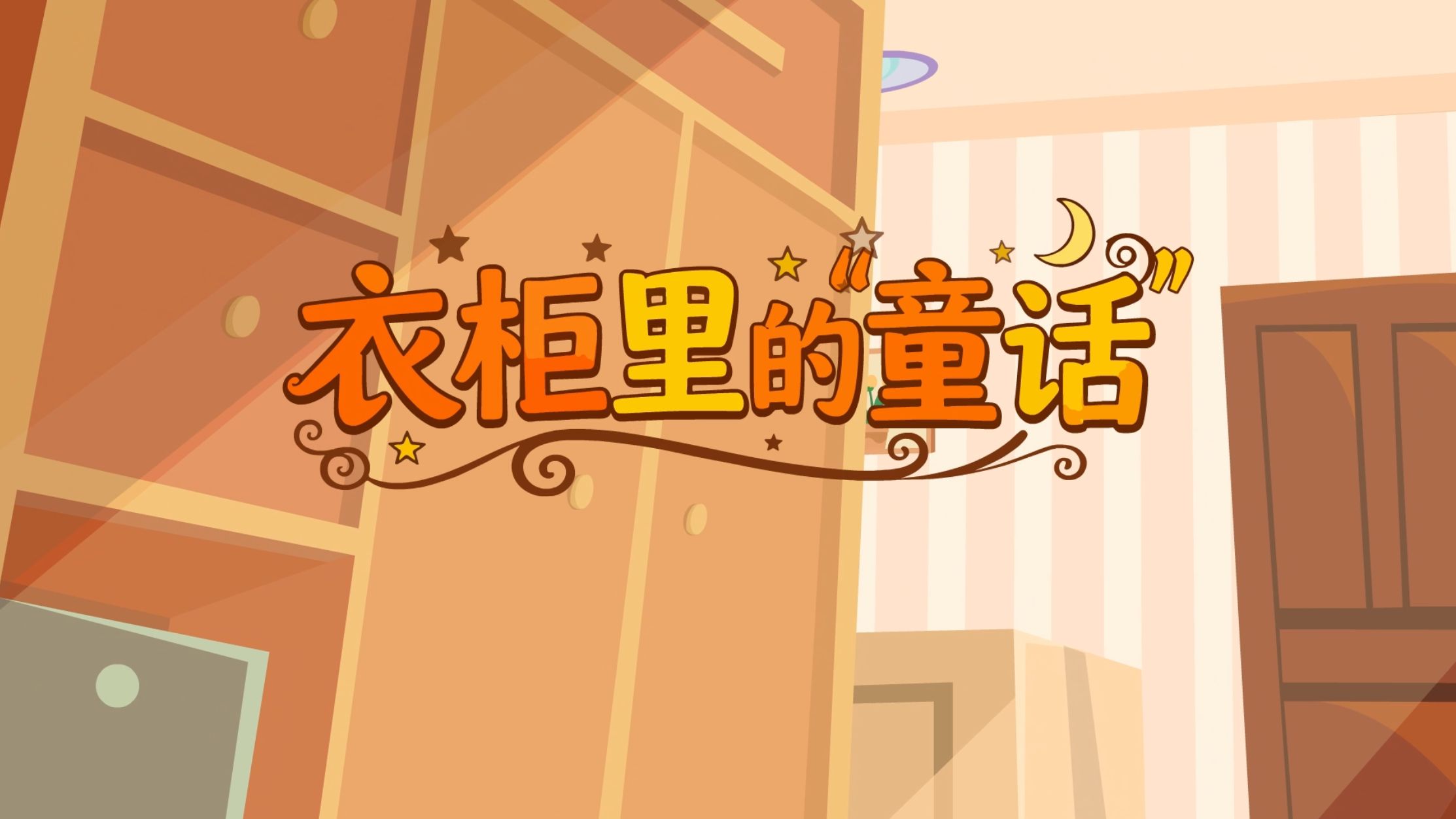 微动漫 | 衣柜里的“童话”