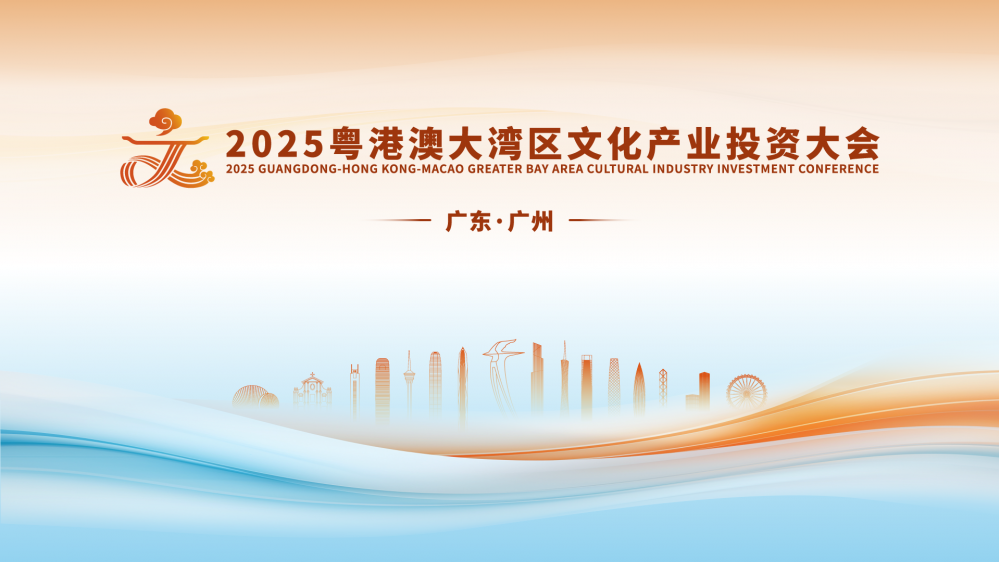 立足湾区 面向全国 2025粤港澳大湾区文化产业投资大会今起举行
